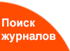 Поиск журналов