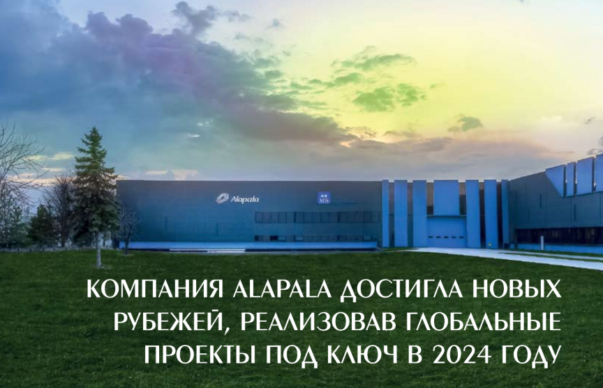 Компания Alapala достигла новых рубежей, реализовав глобальные проекты под ключ в 2024 году