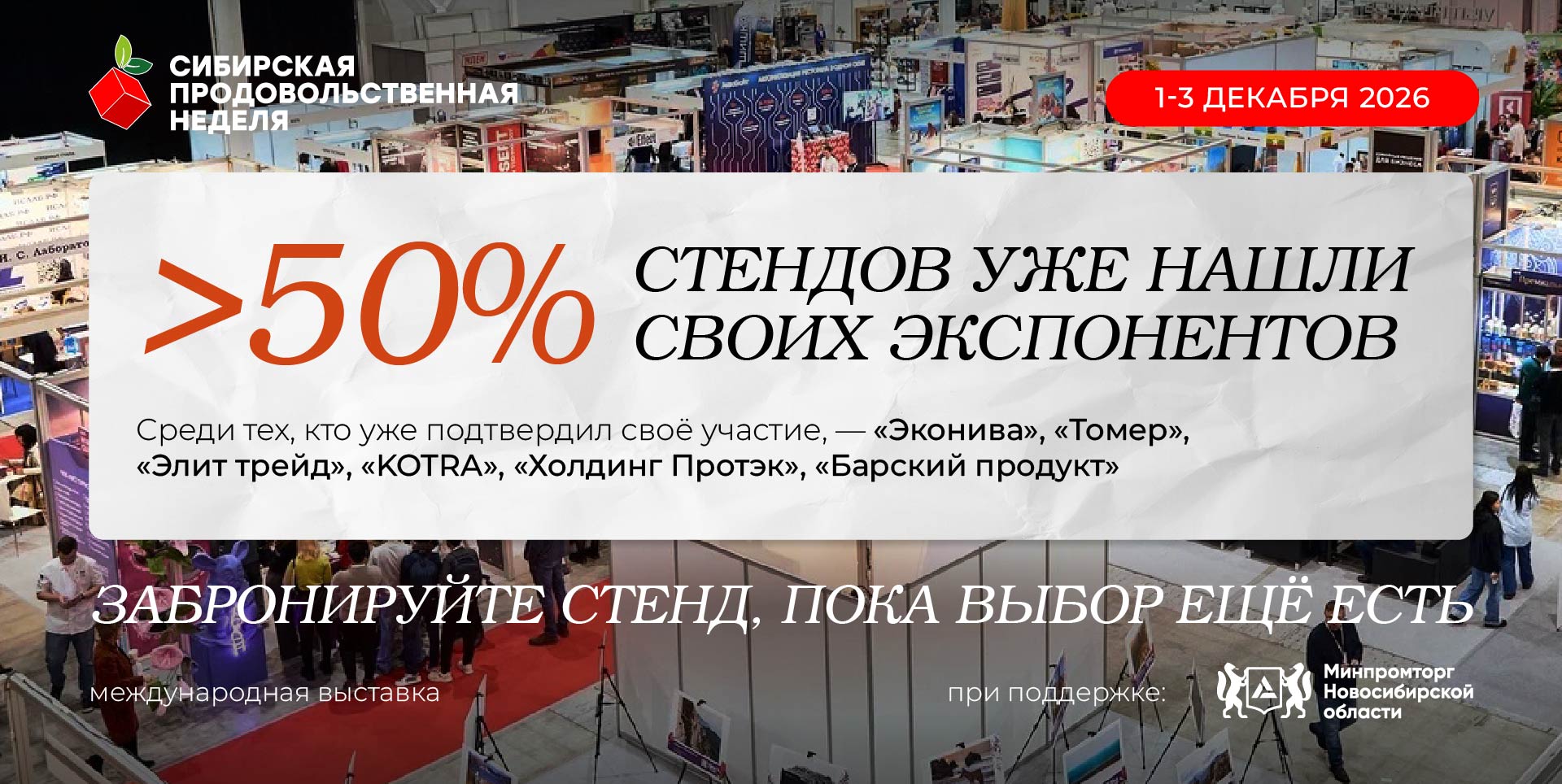 «Сибирская продовольственная неделя»: более 50 % стендов уже нашли своих экспонентов!