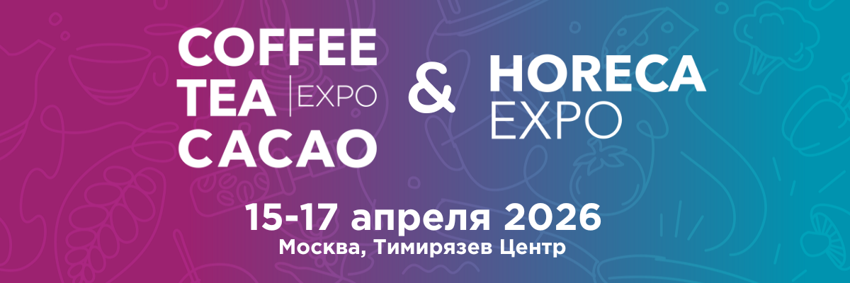 Coffee Tea Cacao Expо & HORECA Expo 2026 – новая сила гравитации для гастроиндустрии