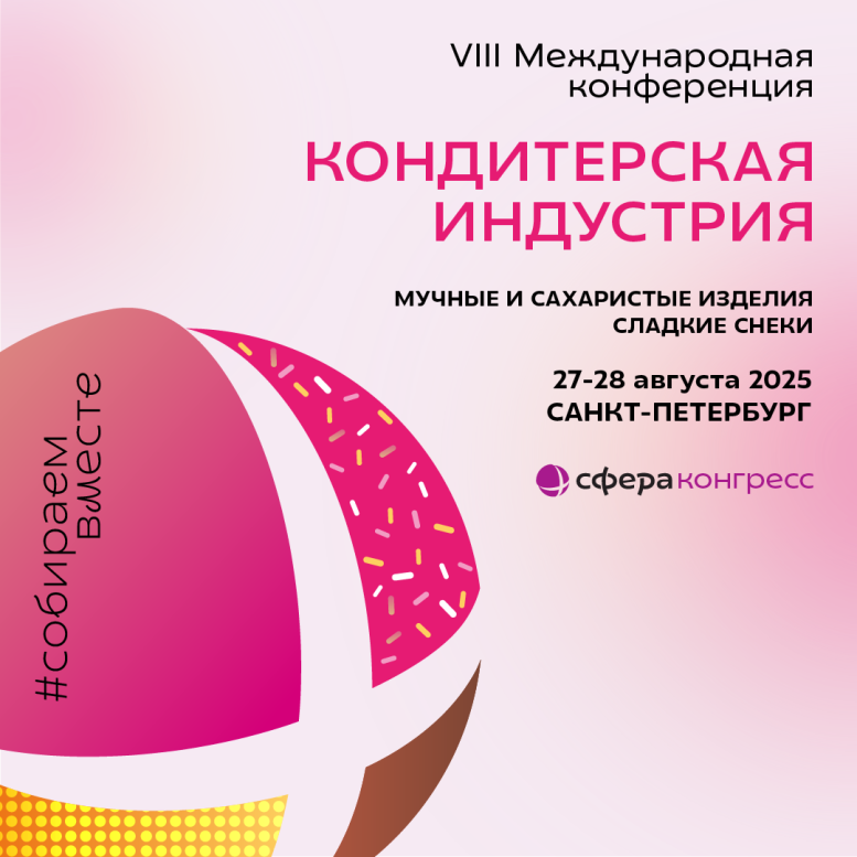 Ваше приглашение на главную профессиональную площадку года для кондитерского и хлебопекарного сектора