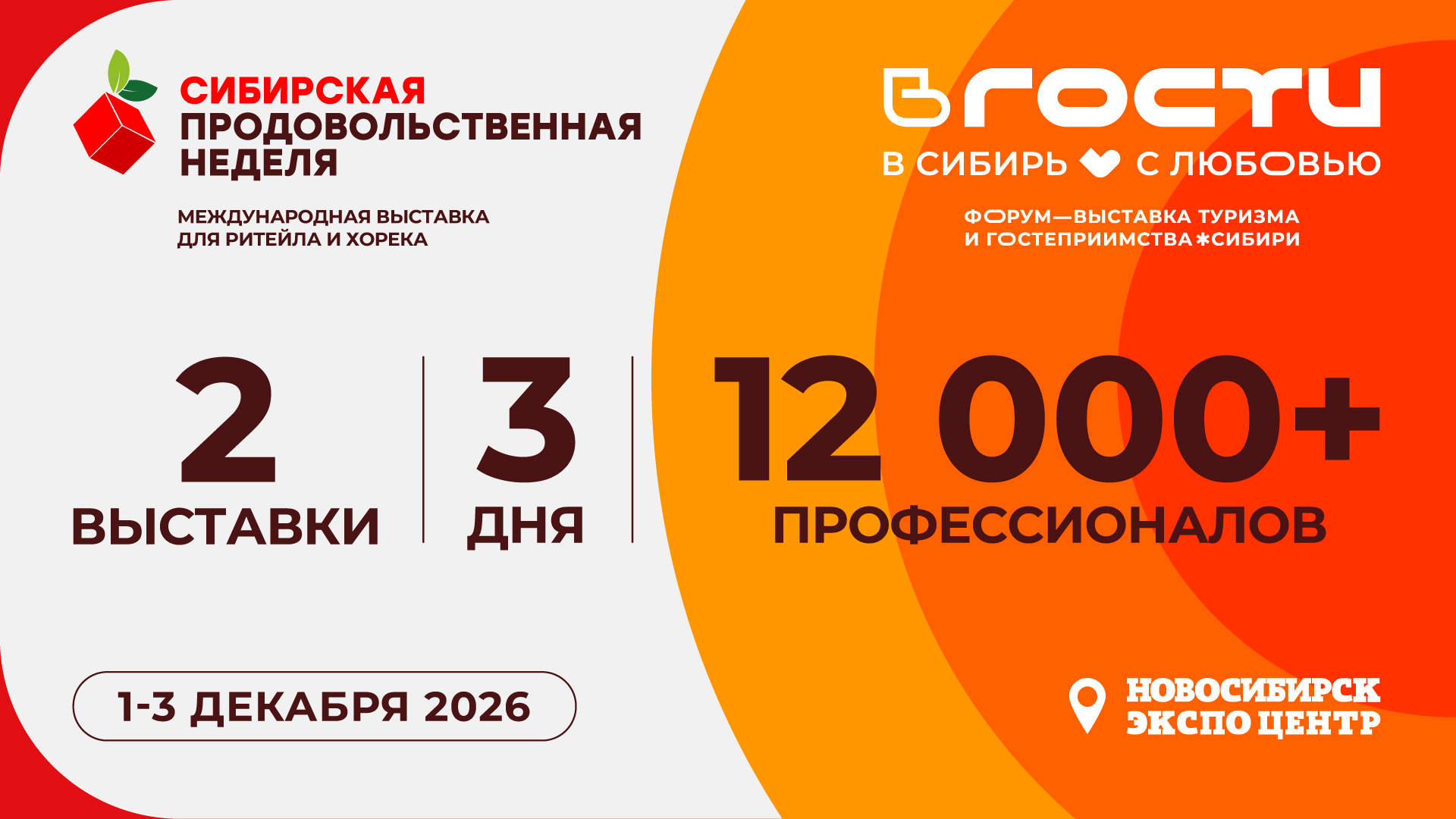 Поставщики, сети и тренды в одном месте: зачем идти на Сибирскую продовольственную неделю и выставку «ВГОСТИ»