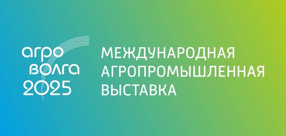 «АГРОВОЛГА 2025»: три дня международного диалога, инноваций и аграрных достижений в Казани