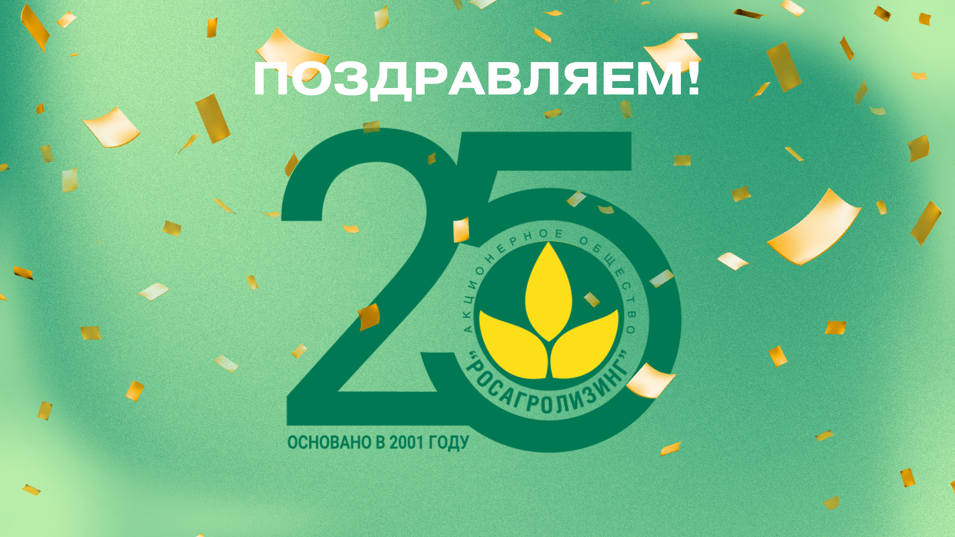 Росагролизинг – 25 лет рядом с аграриями страны