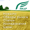 Институт коньюктуры аграрного рынка ИКАР