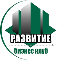 Бизнес клуб "РАЗВИТИЕ"